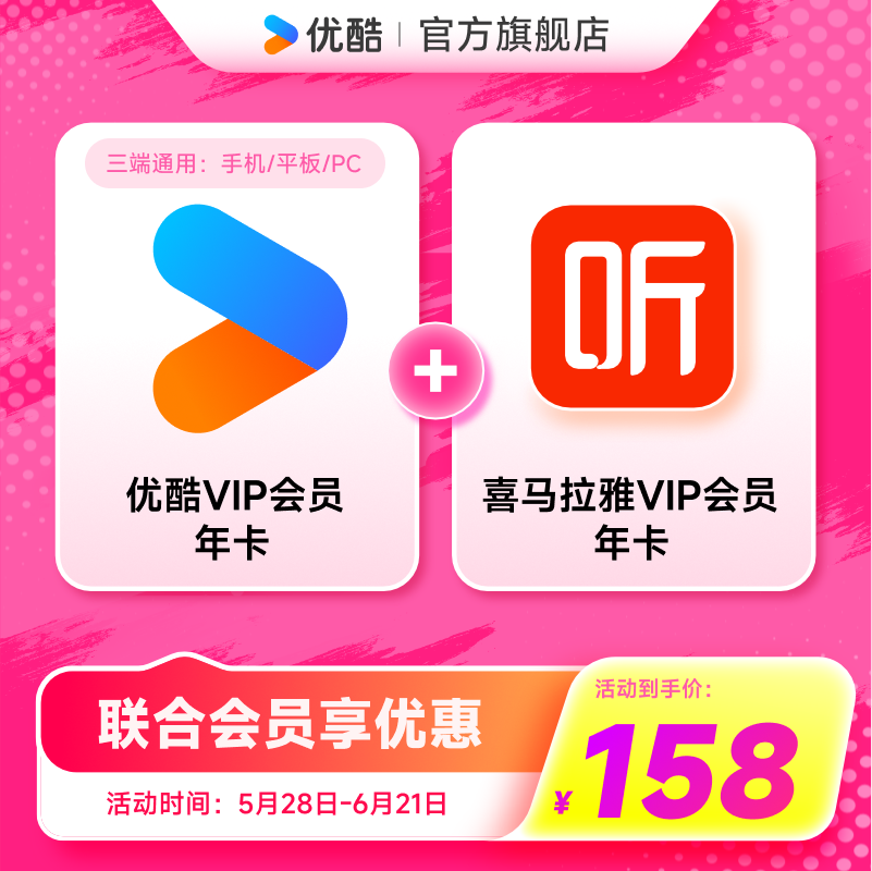 优酷VIP会员年卡+喜马拉雅VIP会员年卡