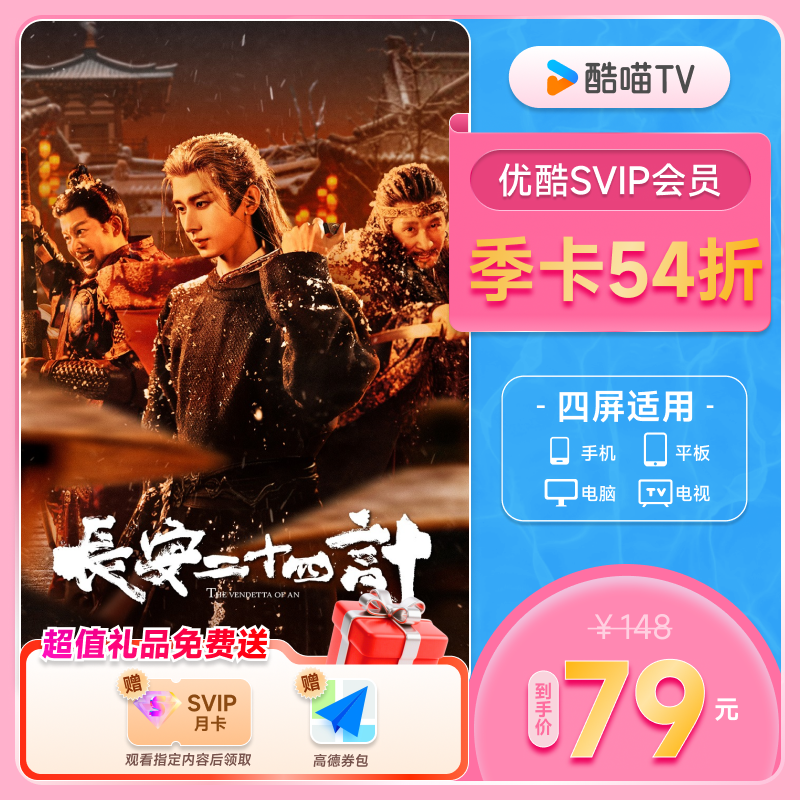 优酷SVIP会员3个月大屏电视会员支持TV端酷喵季卡 长安二十四计
