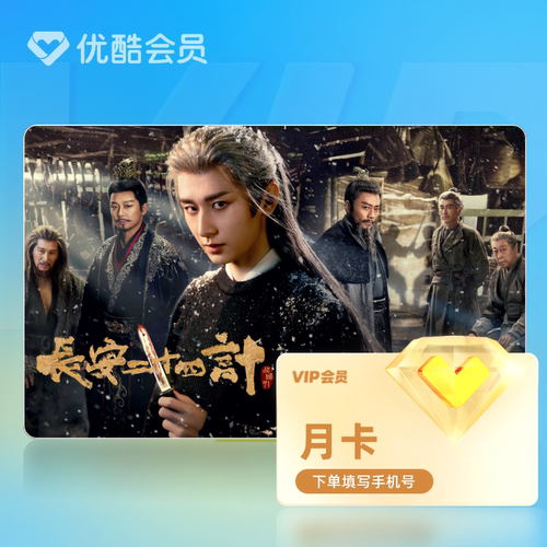 【天猫积分-返货】优酷VIP会员月卡官方直充到账