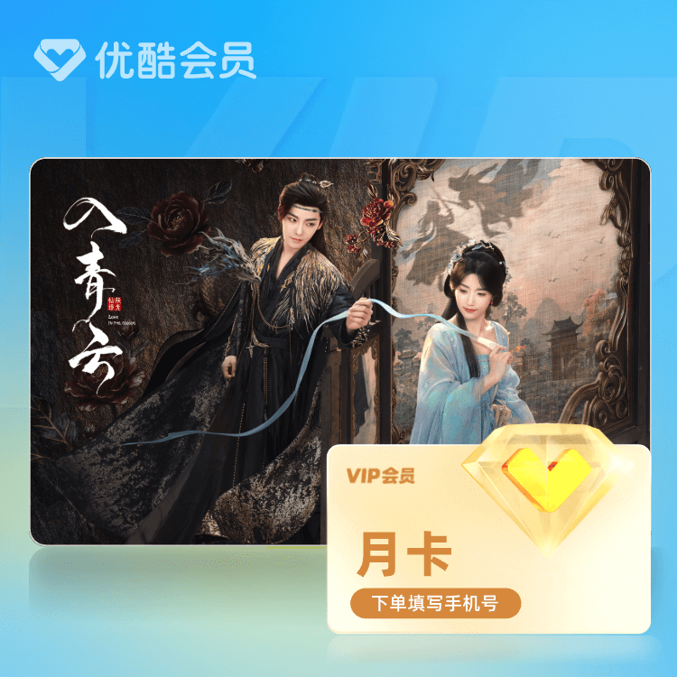 【天猫积分-返货】优酷VIP会员月卡官方直充到账