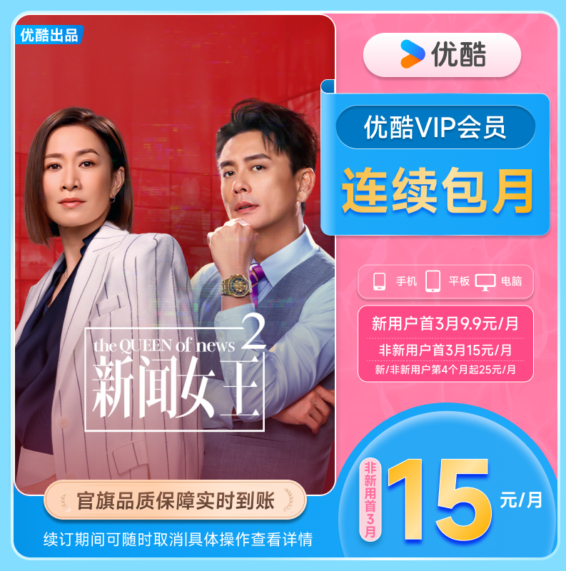 【优酷VIP连续月卡】优酷VIP会员月卡官方充值