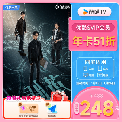 优酷SVIP会员年卡12个月电视视频会员支持电视端 剥茧