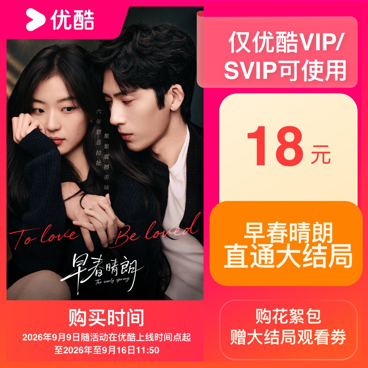 【88VIP】《早春晴朗》大结局收官礼 仅限优酷会员购买图片