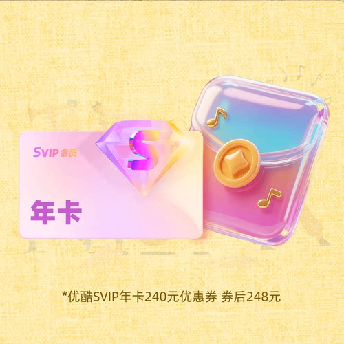 【88VIP专享】优酷SVIP会员年卡 每个手机号仅限1单