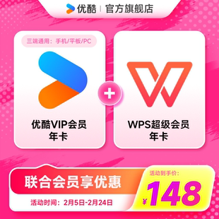 【优酷联合WPS会员】优酷VIP会员年卡youku影视加WPS超级会员年卡