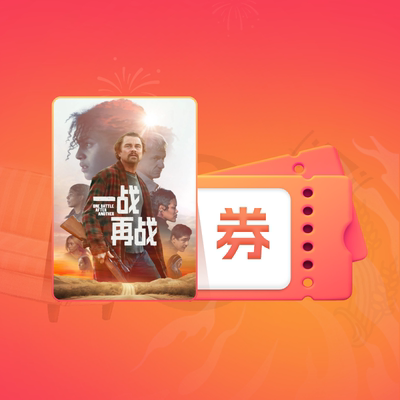 【88VIP】《一战再战》电影点播券
