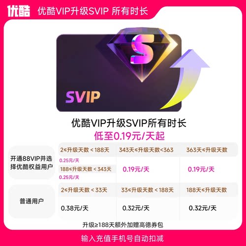 【优酷VIP升级优酷SVIP所有时长】到手0.19元/天起升级后支持TV端