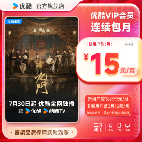 【优酷VIP连续月卡】优酷VIP1个月会员充值秒到账  九门