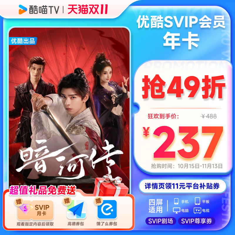 优酷SVIP会员年卡12个月会员支持电视端酷喵 暗河传