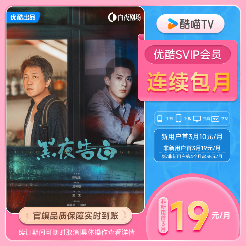 【优酷SVIP连包月卡】优酷SVIP会员1个月酷喵电视 支持电视