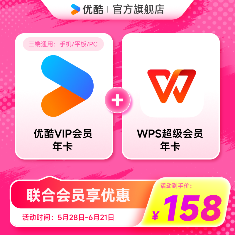 【优酷联合WPS会员】优酷VIP会员年卡