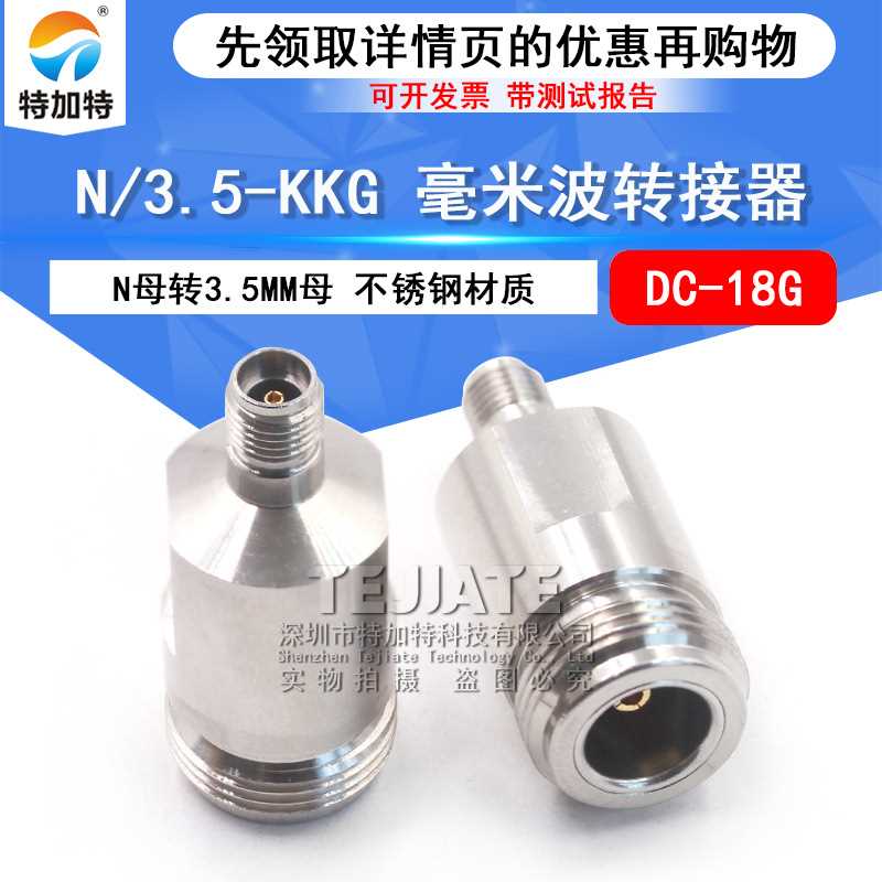 毫米波转接器 N/3.5-KKG矢量网分高频测试头N母转3.5MM母 DC-18G