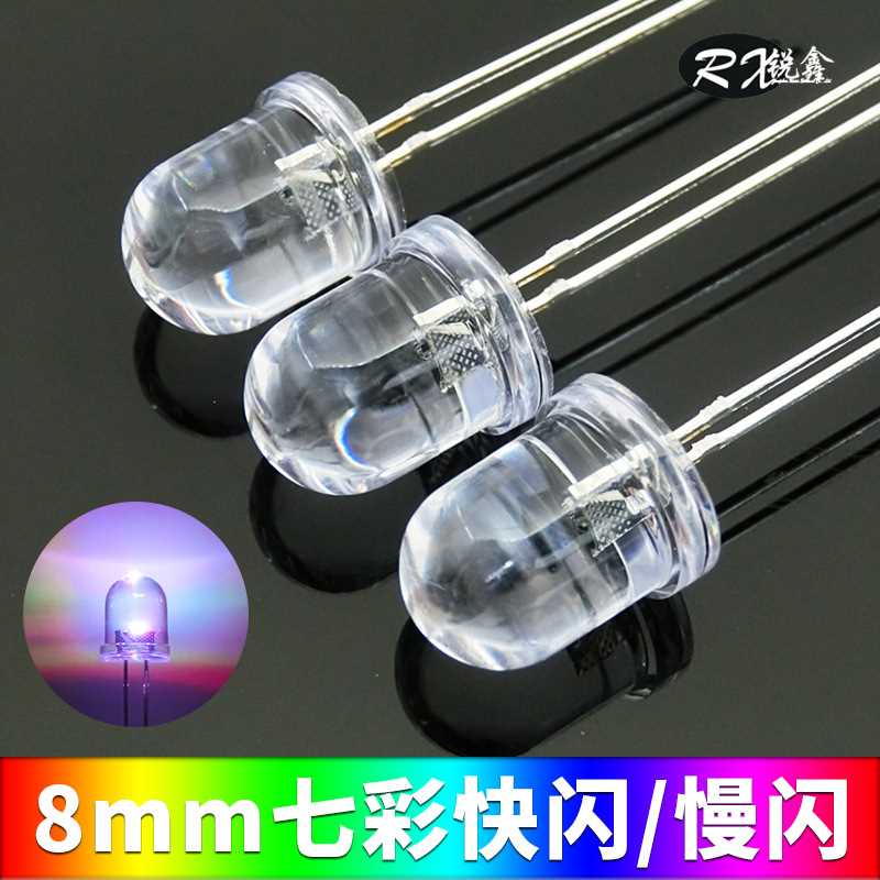 8mm七彩快闪/慢闪led灯珠 F8红蓝绿自闪led