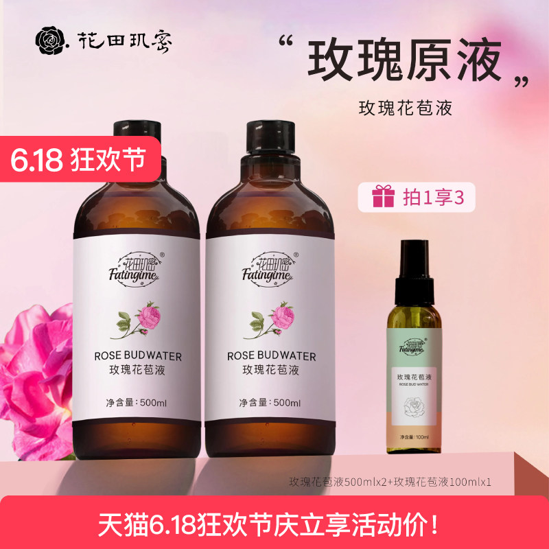 【拍一发三】玫瑰花苞液纯露爽肤水补水保湿舒缓湿敷抗皱紧致原液
