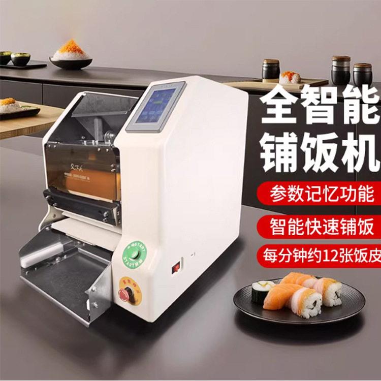 全自动卷寿司机寿司包卷机铺饭机全自动寿司机海苔卷机寿司饭团机