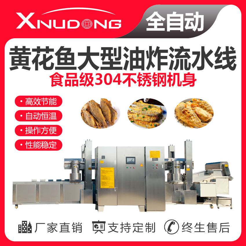 新旭东工厂直供油炸生产线 自动油炸设备 黄花鱼大型油炸流水线