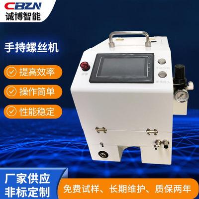 东莞诚博科技吹气式螺丝供料器手持式自动锁螺丝机排列机厂家直供