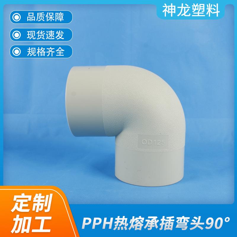 化工管道热熔PPH承插弯头90°45°工业塑料弯头水管阀门管件