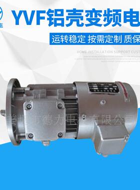 供应YVF铝壳变频电机YVPYVF2变频电机方形铝壳电机三相变频电动机