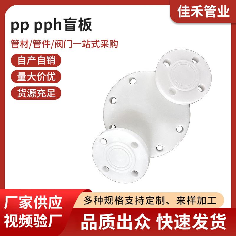 pph盲板白色盲板防腐耐酸碱化工管道管件配件法兰盲板现货