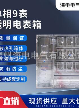 厂家供应南网新标准费控配电箱ABS+PC塑料透明单相9户计量电表箱