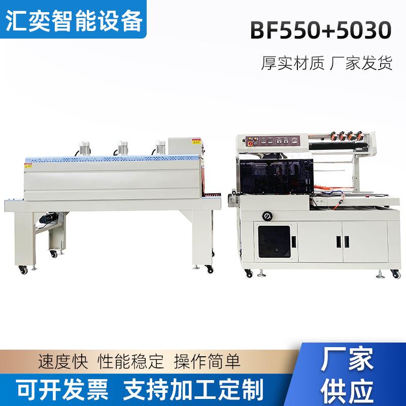 配件塑料制品文具礼盒食品置物架BF550+5030热收缩包装机生产厂家