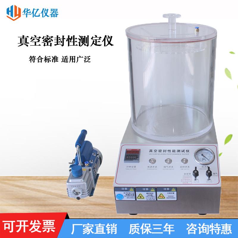 真空密封性能测试仪负压密封检测仪医药化工食物包装袋泄漏测试