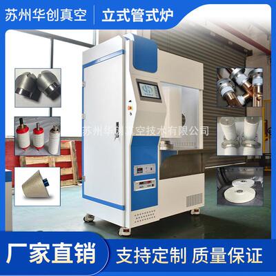 高温立式管式炉CVD管式炉真空气氛实验管式回转炉PCDCBN钎焊炉