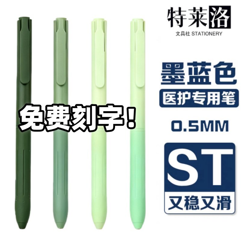 【免费刻字】0.38MM墨蓝色按动中性笔医护专用蓝黑笔处方笔速干st