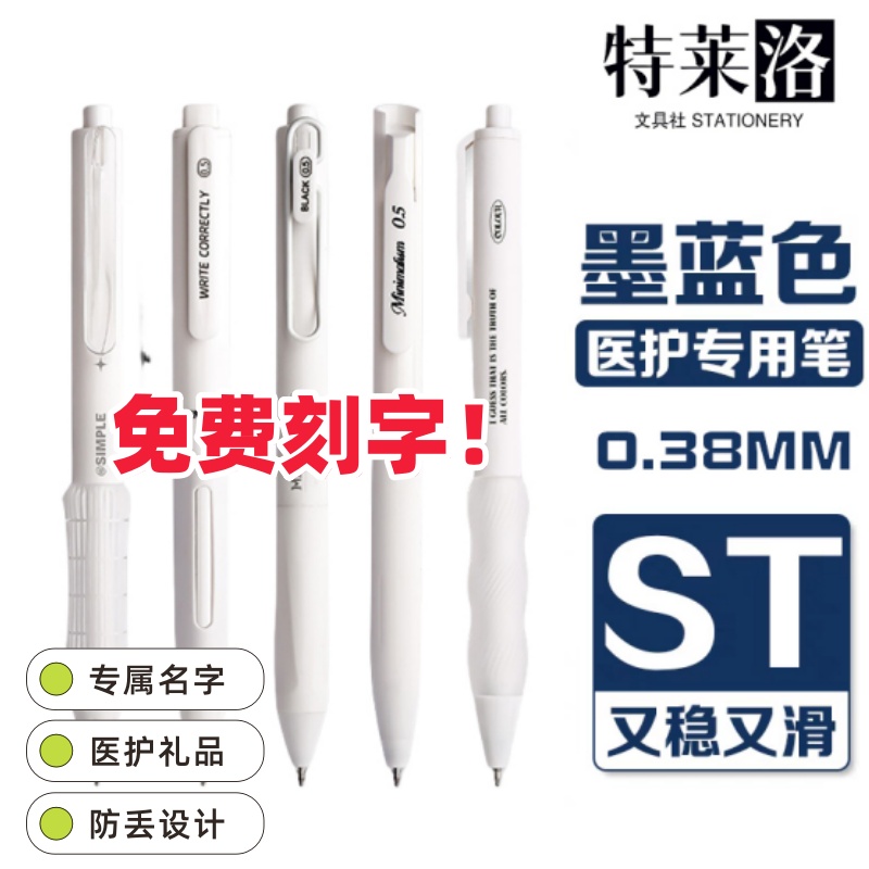 【定制刻字】简约医护蓝黑笔按动中性笔0.5 st医生护士刷题墨蓝笔