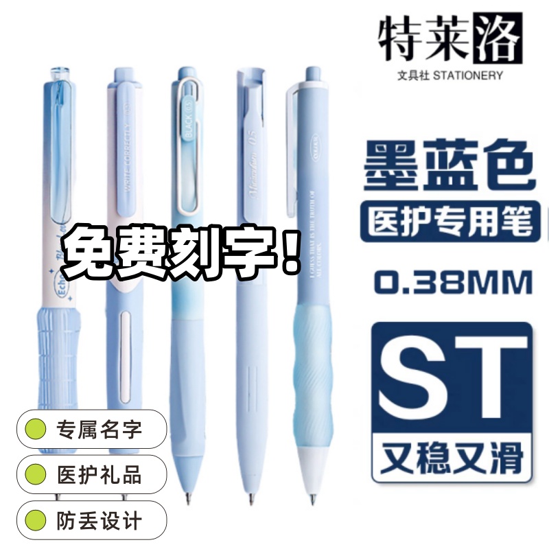 免费刻字纯正墨蓝色0.38ST按动中性笔医护专用速干顺滑学生刷题笔