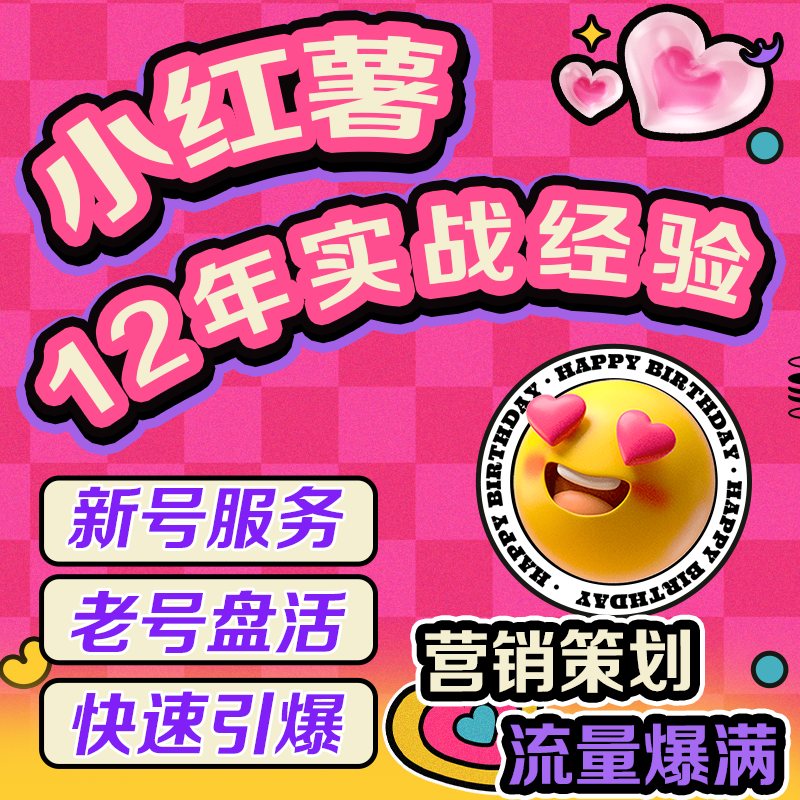小红xhs书代运营小红薯爆款文案视频剪辑笔记流量起号品牌IP个人