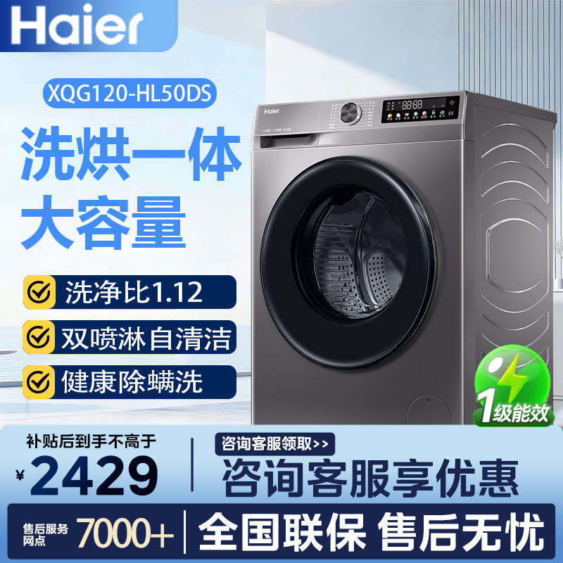 Haier/海尔12kg滚筒洗烘一体洗衣机大容量全自动家用一级能效