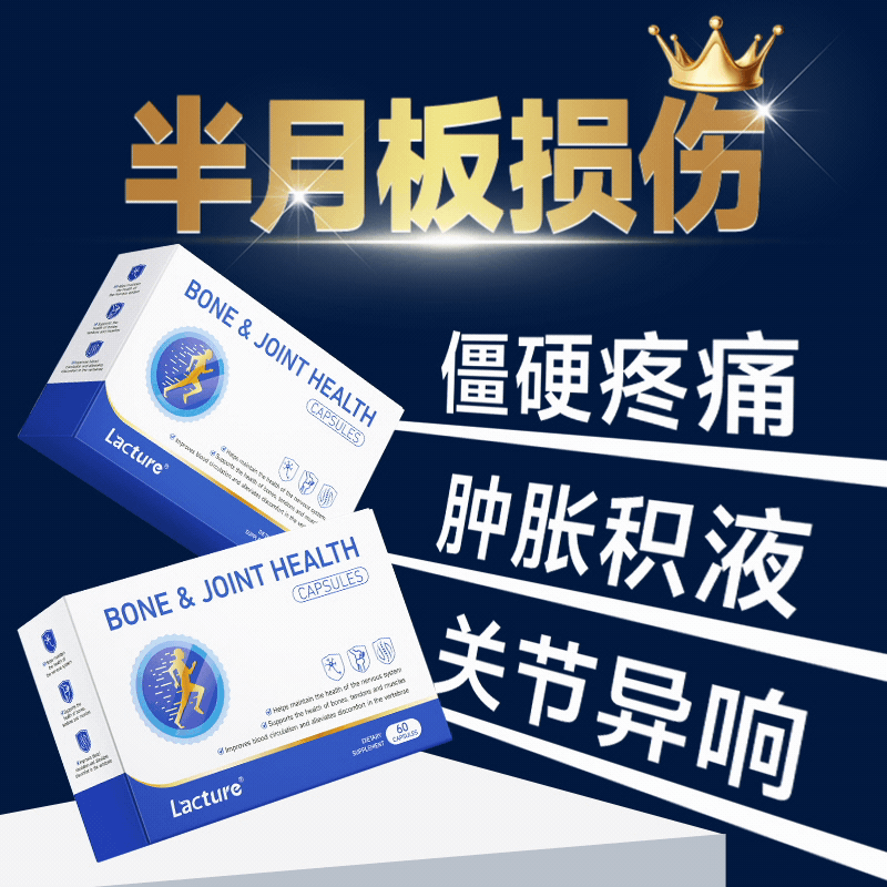 专利呵护】骨关节半月损伤  膝盖疼痛养骨愈骨氨糖软骨素升级