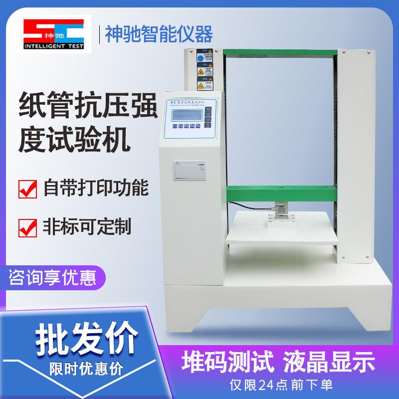 纸管抗压试验机平压耐压强度测试芯化纤管压力机瓦楞粘合抗压厂家