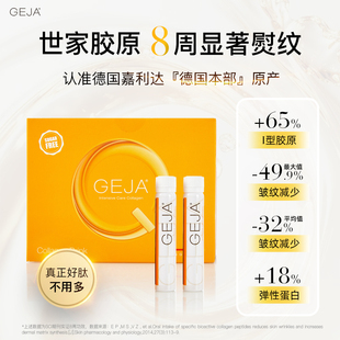世家胶原 GEJA小黄瓶 无压焕颜德国原装 进口 8盒 7支装 8周装