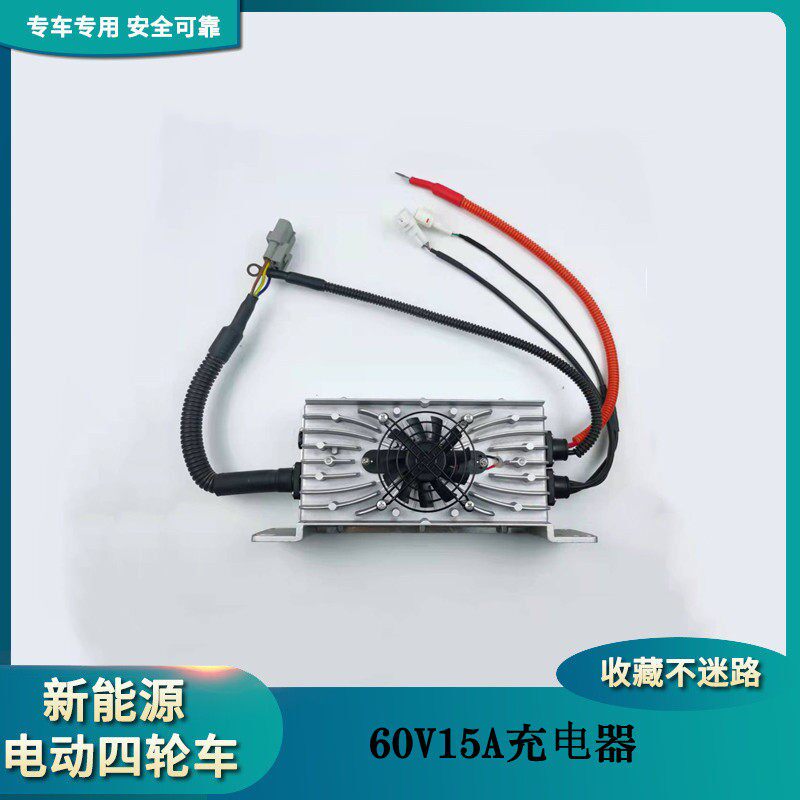 御捷Q5S充电器 乐唯V5 海全 跃迪电动四轮车汽车60V充电机器