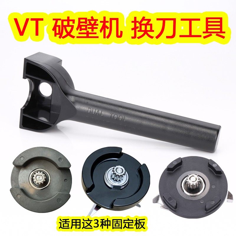 Vitamix破壁机配件榨果汁机沙冰机料理机刀头拆卸安装换刀组工具