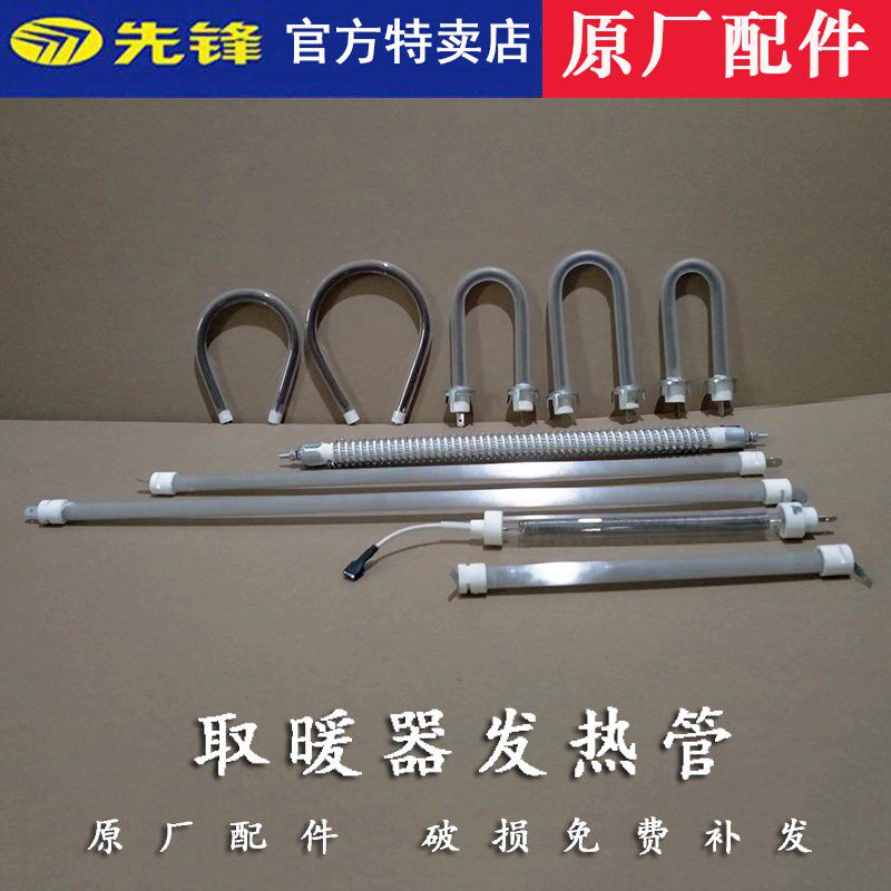 先锋冬季暖风机热风机取暖器发热管灯管加热管dty-x1等专用配件