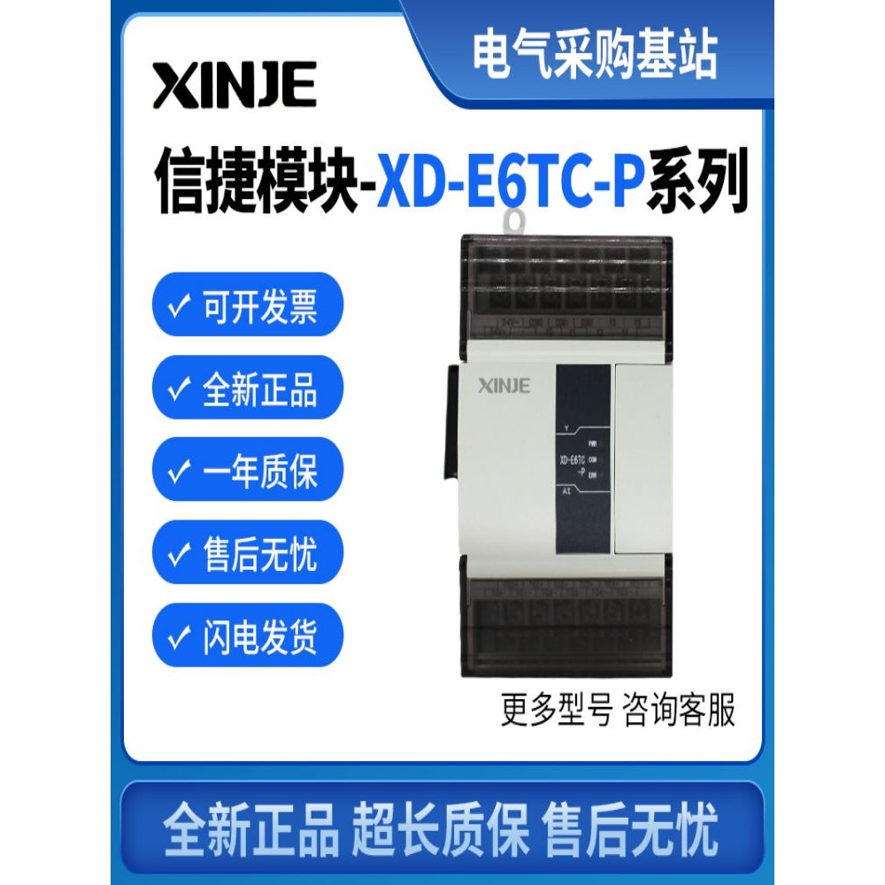 全新信捷模块XD-E6TC-P 2TC-P 6PT-P-H 4PT3 3AD4PT2DA 2AD2PT2DA
