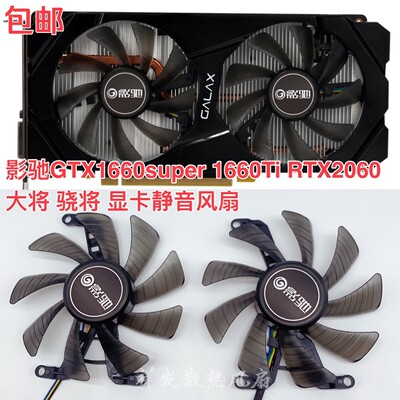 原装影驰GTX1660super 1660Ti RTX2060 大将 骁将 显卡静音风扇
