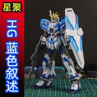 星聚 蓝色叙述C装备 HGUC1/144 拼装模型 机甲带水贴