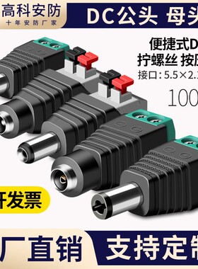 DC电源公头母头2.5直流12V24V拧螺丝接头监控LED灯带DC5521电源头