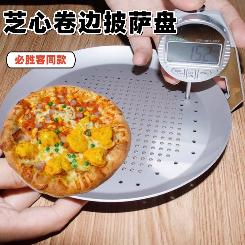 芝心卷边披萨烤盘必胜客同款薄饼披萨圆形Pizza冲孔盘带孔披萨盘