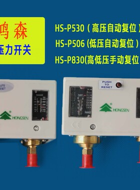 鸿森压力控制器HS-P830制冷设备高低压保护开关 空调冷库机组压力