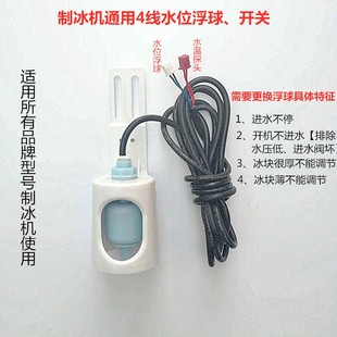 制冰机四线水位浮球水温脱冰传感器冰粒机4线水位水温掉冰感应器