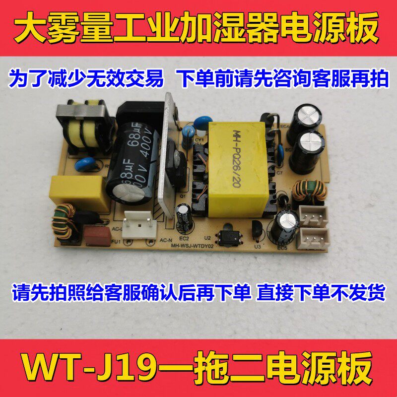 WT-J19落地款大雾量工业加湿器适用一拖二通用电源板主板电路板