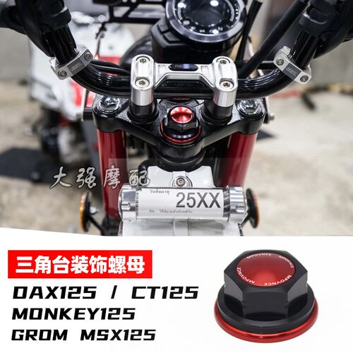 适用本田 HONDA DAX125 CT125 MONKEY125 GROM MSX125 三角台螺母