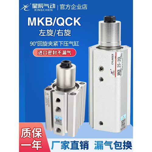 星辰气动回转夹紧下压转角气缸QCK/MKB12/16/20/25-10/20/30/50R/