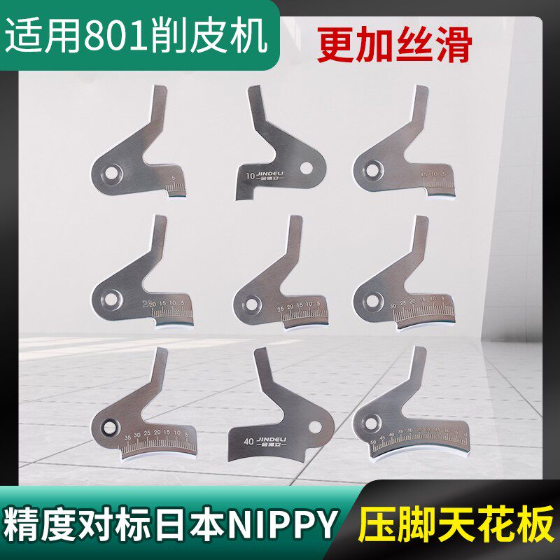 金德利镜面压脚801削皮机专用进口品质片铲片皮高精度钢压脚配件